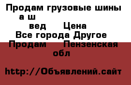 Продам грузовые шины     а/ш 315/80 R22.5 Powertrac   PLUS  (вед.) › Цена ­ 13 800 - Все города Другое » Продам   . Пензенская обл.